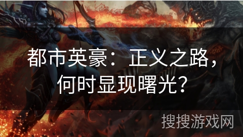 都市英豪：正义之路，何时显现曙光？
