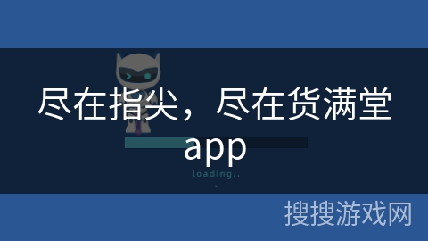 尽在指尖，尽在货满堂app