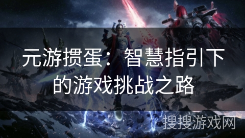 元游掼蛋：智慧指引下的游戏挑战之路