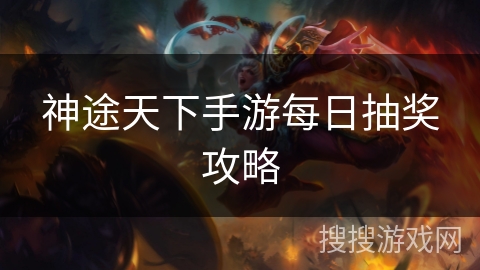 神途天下手游每日抽奖攻略
