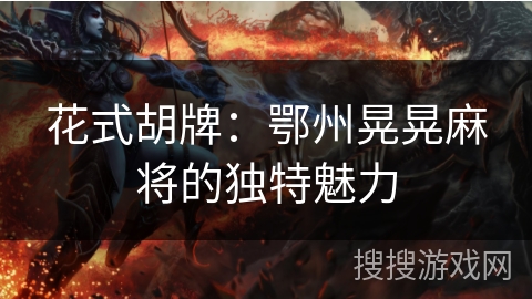花式胡牌：鄂州晃晃麻将的独特魅力