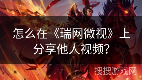 怎么在《瑞网微视》上分享他人视频？