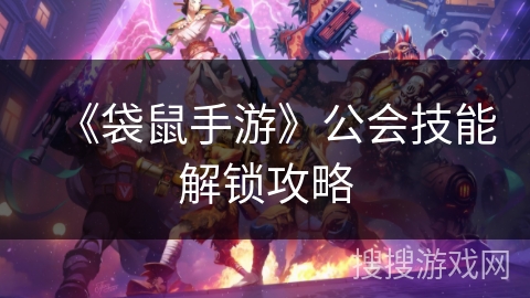 《袋鼠手游》公会技能解锁攻略