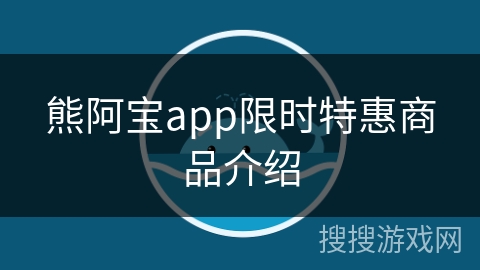 熊阿宝app限时特惠商品介绍