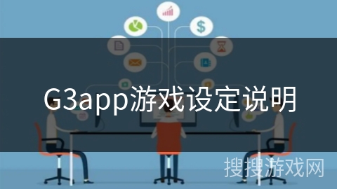 G3app游戏设定说明