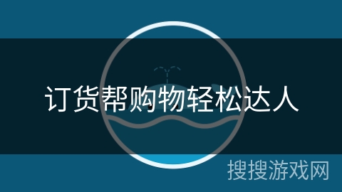 订货帮购物轻松达人