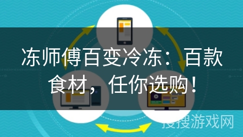 冻师傅百变冷冻：百款食材，任你选购！