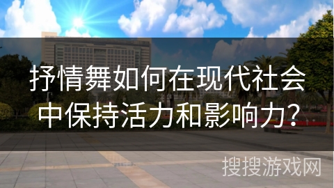 抒情舞如何在现代社会中保持活力和影响力？