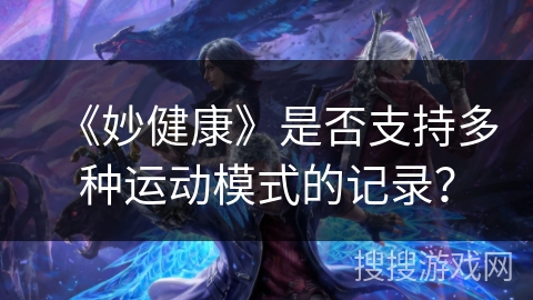 《妙健康》是否支持多种运动模式的记录？