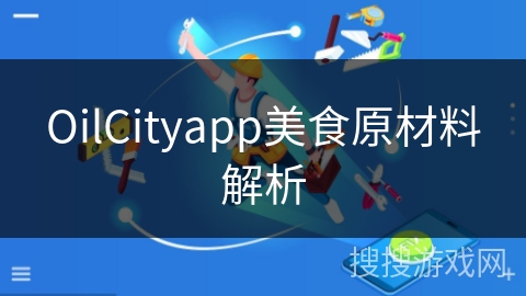 OilCityapp美食原材料解析
