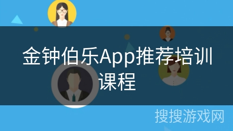 金钟伯乐App推荐培训课程