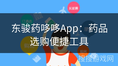 东骏药哆哆App：药品选购便捷工具
