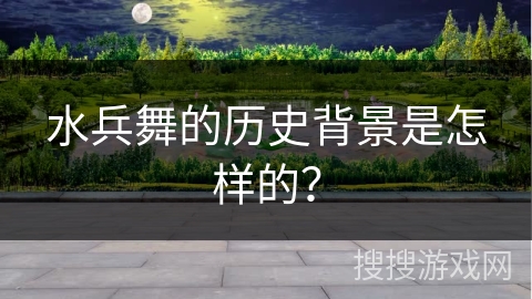 水兵舞的历史背景是怎样的？