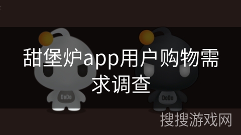 甜堡炉app用户购物需求调查