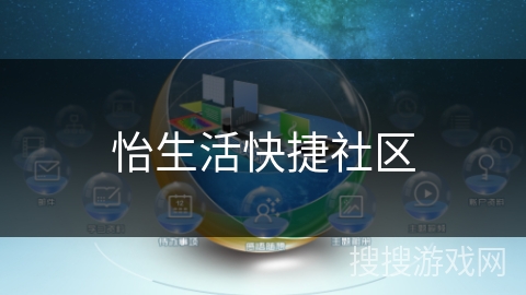 怡生活快捷社区