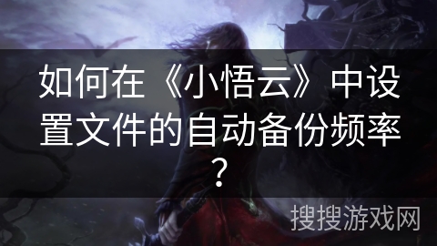 如何在《小悟云》中设置文件的自动备份频率？