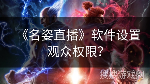 《名姿直播》软件设置观众权限？