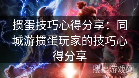 掼蛋技巧心得分享：同城游掼蛋玩家的技巧心得分享