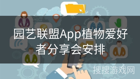 园艺联盟App植物爱好者分享会安排 园艺联盟App植物爱好者分享会安排