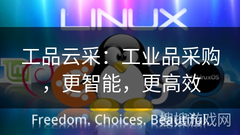 工品云采：工业品采购，更智能，更高效
