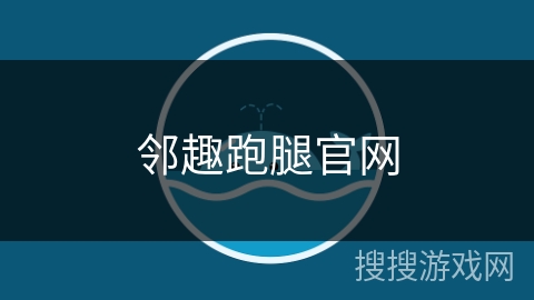 邻趣跑腿官网 邻趣跑腿官网