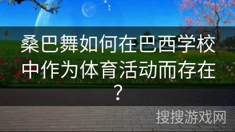桑巴舞如何在巴西学校中作为体育活动而存在？