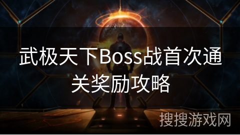 武极天下Boss战首次通关奖励攻略