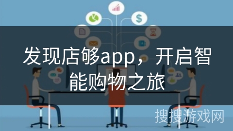 发现店够app，开启智能购物之旅