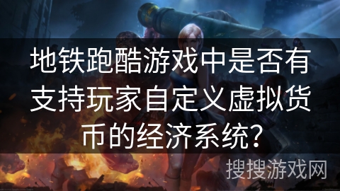 地铁跑酷游戏中是否有支持玩家自定义虚拟货币的经济系统？