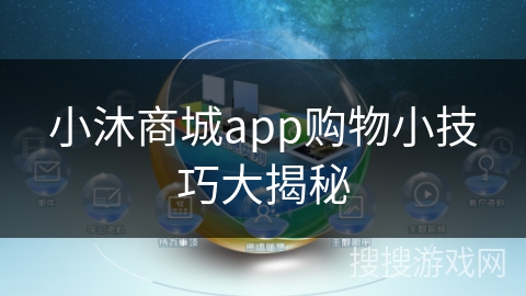 小沐商城app购物小技巧大揭秘
