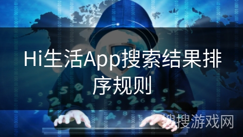 Hi生活App搜索结果排序规则