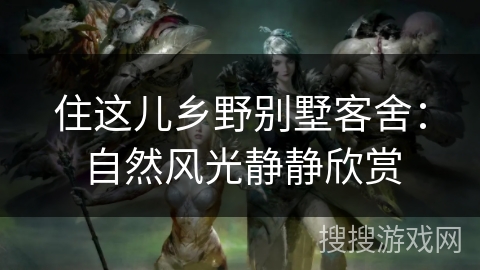 住这儿乡野别墅客舍：自然风光静静欣赏