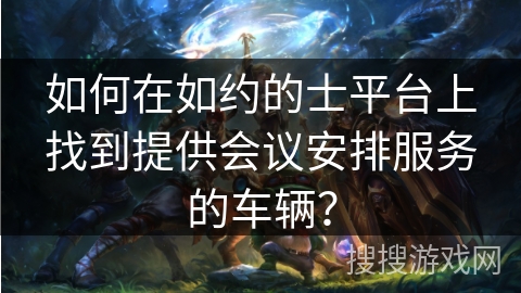 如何在如约的士平台上找到提供会议安排服务的车辆？