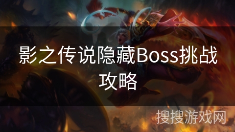 影之传说隐藏Boss挑战攻略 影之传说隐藏Boss挑战攻略