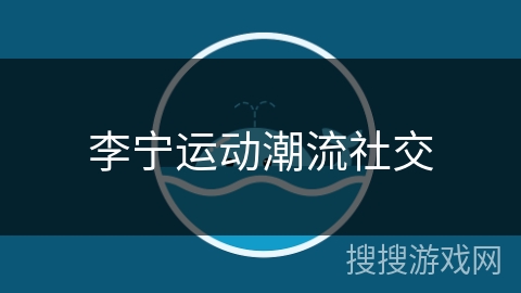 李宁运动潮流社交