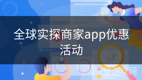 全球实探商家app优惠活动 全球实探商家app优惠活动