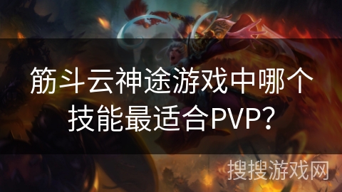 筋斗云神途游戏中哪个技能最适合PVP？