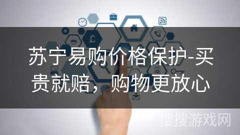 苏宁易购价格保护-买贵就赔，购物更放心