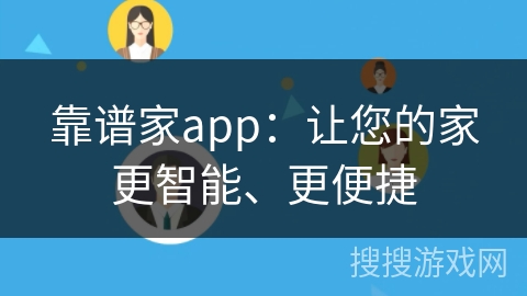 靠谱家app:让您的家更智能、更便捷 靠谱家app:让您的家更智能、更便捷