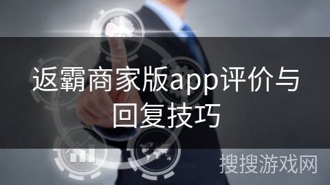 返霸商家版app评价与回复技巧