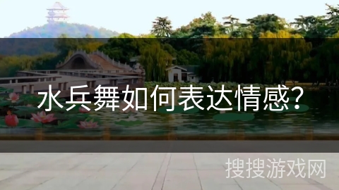 水兵舞如何表达情感？