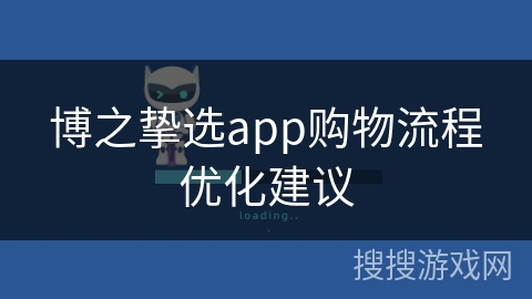 博之挚选app购物流程优化建议