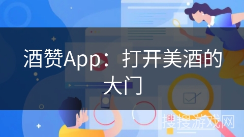 酒赞App：打开美酒的大门