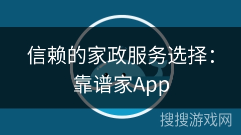 信赖的家政服务选择：靠谱家App