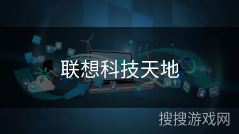 联想科技天地