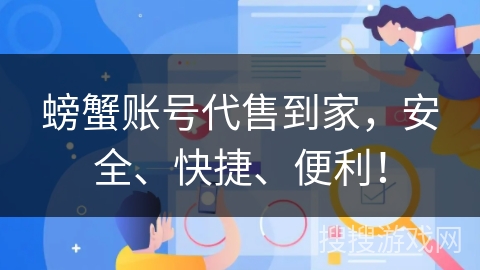 螃蟹账号代售到家，安全、快捷、便利！