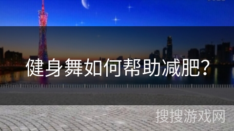 健身舞如何帮助减肥？