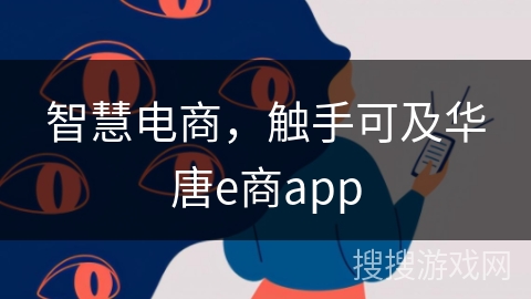 智慧电商，触手可及华唐e商app