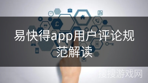 易快得app用户评论规范解读