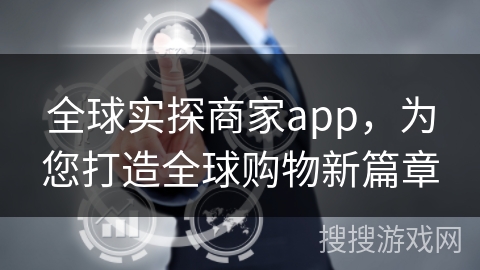 全球实探商家app，为您打造全球购物新篇章